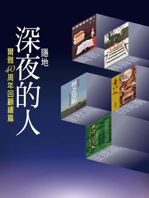 cover image of 深夜的人